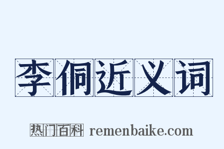 李侗近义词是什么意思的图片